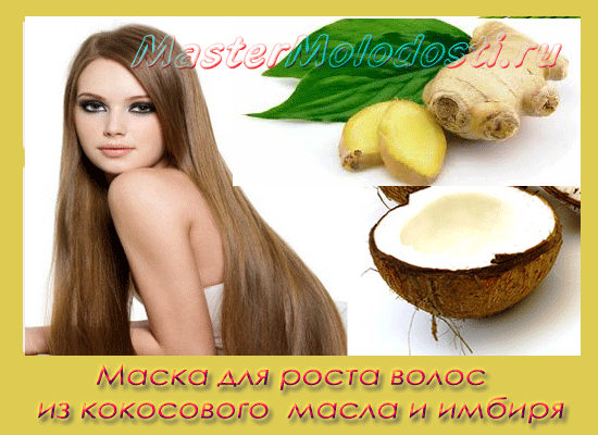 Маска для роста волос из кокосового масла с имбирем
