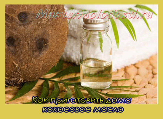 Как прготовить кокосовое масло в домашних условиях
