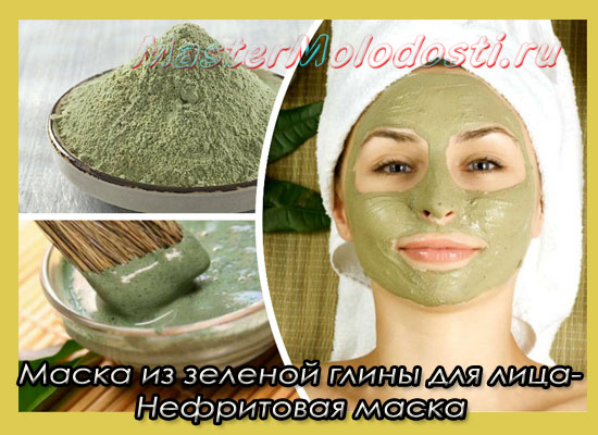 Maska-iz-zelenoy-gliny-dlya-litsa-nefritovaya-maska